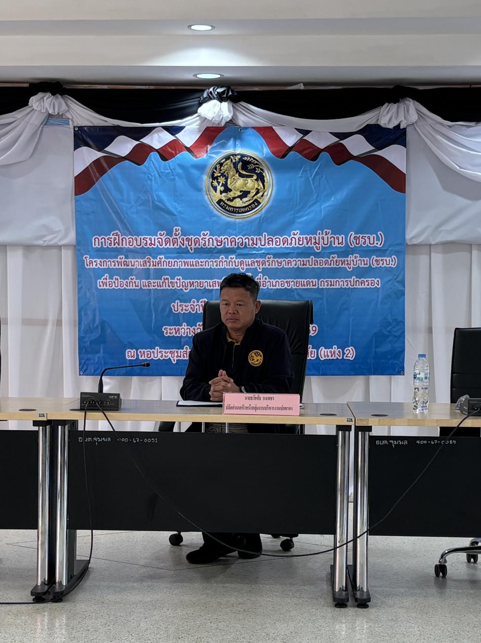 วันจันทร์ที่ ๒๓ มีนาคม ๒๕๖๙ 
ดร.อาทิตย์ ศรีตะบุตร นายกเทศมนตรีเมืองโพนพิสัย มอบหมายให้นายรัชชานนท์ สิงห์คำ รองปลัดเทศบาลเมืองโพนพิสัย ร่วมเป็นเกียรติในพิธีเปิดการฝึกอบรมการจัดตั้งชุดรักษาความปลอดภัยหมู่บ้าน (ชรบ.) ประจำปี ๒๕๖๙ ณ ห้องประชุมเทศบาลเมืองโพนพิสัยแห่งที่ ๒  โดยมีนายธวัชชัย กงเพชร ปลัดอำเภออาวุโส อำเภอโพนพิสัย เป็นประธาน 

#เทศบาลเมืองโพนพิสัยใส่ใจทุกปัญหา

ช่องทางการติดต่อสื่อสาร
เทศบาลเมืองโพนพิสัย
☎️ 0-4247-1307
ไปรษณีย์อิเล็กทรอนิกส์กลาง : saraban_05430501@dla.go.th
งานประชาสัมพันธ์ กองยุทธศาสตร์และงบประมาณ
 Facebook Page: #เทศบาลเมืองโพนพิสัย
คลิ๊ก https://www.facebook.com/share/15mnyqh32a/?mibextid=wwXIfr
Cr.นักวิชาการคอมพิวเตอร์ปฏิบัติการ