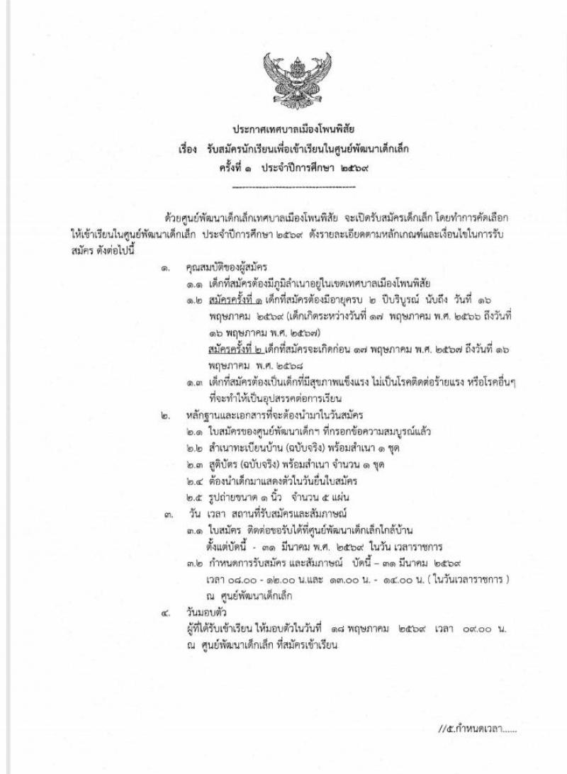ประกาศเทศบาลเมืองโพนพิสัย 
ศูนย์พัฒนาเด็กเล็ก ทั้ง 7 แห่งในสังกัด กองการศึกษา เทศบาลเมืองโพนพิสัย 
รับสมัครเด็กเล็กเพื่อเข้าเรียน ในปีการศึกษา 2569 

#เทศบาลเมืองโพนพิสัย   
#ใส่ใจทุกปัญหา

ช่องทางการติดต่อสื่อสาร
เทศบาลเมืองโพนพิสัย
☎️ 0-4247-1307
ไปรษณีย์อิเล็กทรอนิกส์กลาง : saraban_05430501@dla.go.th
งานประชาสัมพันธ์ กองยุทธศาสตร์และงบประมาณ
 Facebook Page: #เทศบาลเมืองโพนพิสัย
คลิ๊กhttps://www.facebook.com/share/15mnyqh32a/?mibextid=wwXIfr